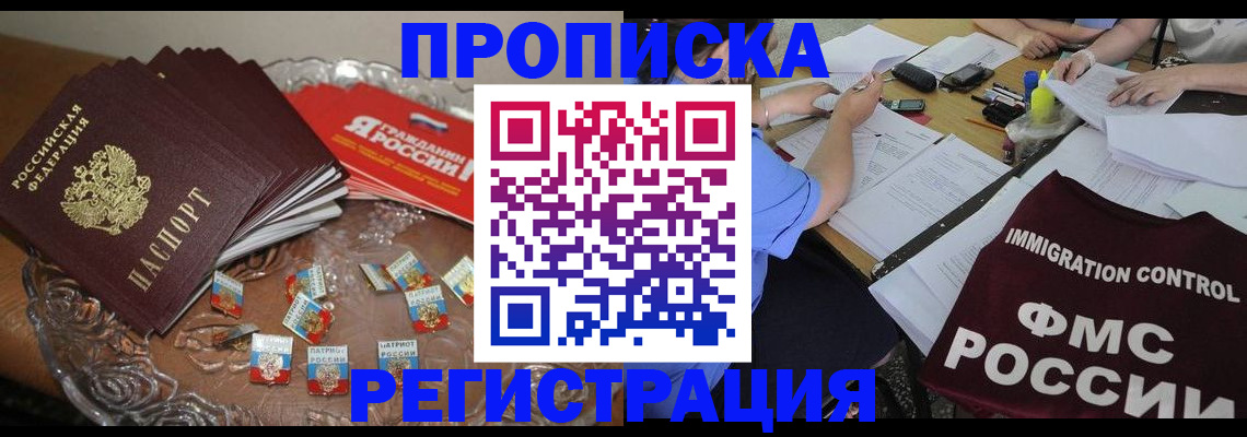 прописка в Курской области